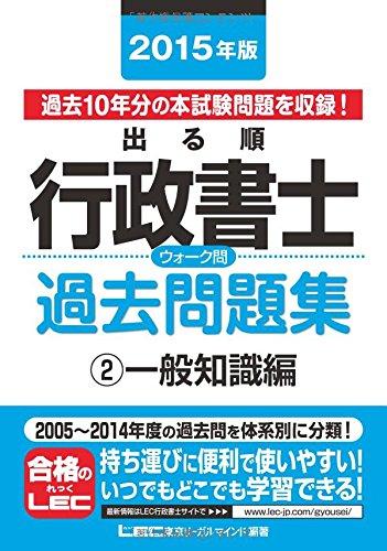 2015年版出る順行政書士 ウォーク問過去問題集 2 一般知識編 (出る順行政書士シリーズ)【 ご注文確定のタイミングについて 】 商品は他サイトでも販売しているため、在庫反映にタイムラグが生じる場合がございます。入れ違いで完売となった際は、速やかにメールでご連絡の上、キャンセルのお手続きをさせていただきます。 【 ご購入前の確認事項 】お届けする商品は、画像と全く同一の状態ではない場合がございます。 中古品のため、以下の点が含まれる可能性がございますが、動作に影響はございません。　 1. 微細なキズ、汚れ　 2. 経年劣化による変色や使用感 製品の性質をご了承の上、ご注文をお願いいたします。【 初期不良への対応ガイド 】商品到着後、まずは動作や状態のご確認をお願いします。初期不良に関しては、商品が到着後3日以内まで保証いたします。 1. 連絡先： 購入履歴内「ショップへ問い合わせ」よりご連絡ください。 2. 交換： 代わりの品がある場合は、最短で発送いたします。 3. 返金： 代替品がご用意できない場合に限り、キャンセル（全額返金）処理をさせていただきます。【 ご購入前にご確認ください：付属品について 】中古品の特性上、お届けする内容は以下の通りとなります。◯ 付属するもの： 本体の動作に必要最低限のパーツ（電源ケーブル等）× 付属しないもの： 外箱、取扱説明書、ドライバCD、その他限定特典△ 保証対象外： 封入されているダウンロードコードやシリアル番号（使用不可とお考えください）※商品名に「特典付」とあっても、中古品のため欠品している場合がございます。正確な内容を確認したい場合は、ご購入前に「ショップへ問い合わせ」よりお気軽にご質問ください。【 海外版ソフトのご注意点 】 「輸入版」「海外版」と記載のあるソフトは、日本版の本体では起動しない場合がございます。 1. 対応確認： ご使用のゲーム機で動作するか、必ず事前にお調べください。 2. メーカー保証： 日本国内のメーカーサポートは受けられません。 3. 返品・交換： 互換性がないことによる動作不良は、返品の対象外となります。