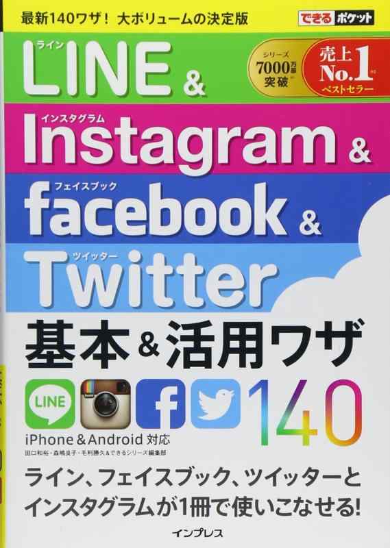 できるポケット LINE&amp;Instagram&amp;Facebook&amp;Twitter 基本&amp;活用ワザ140