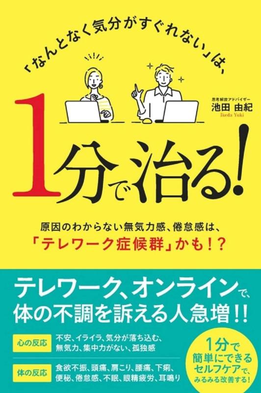 【中古】「なんとなく気分がすぐれない」は1分で治る: 原因のわからない無気力感、倦怠感は、「テレワーク症候群」かも?