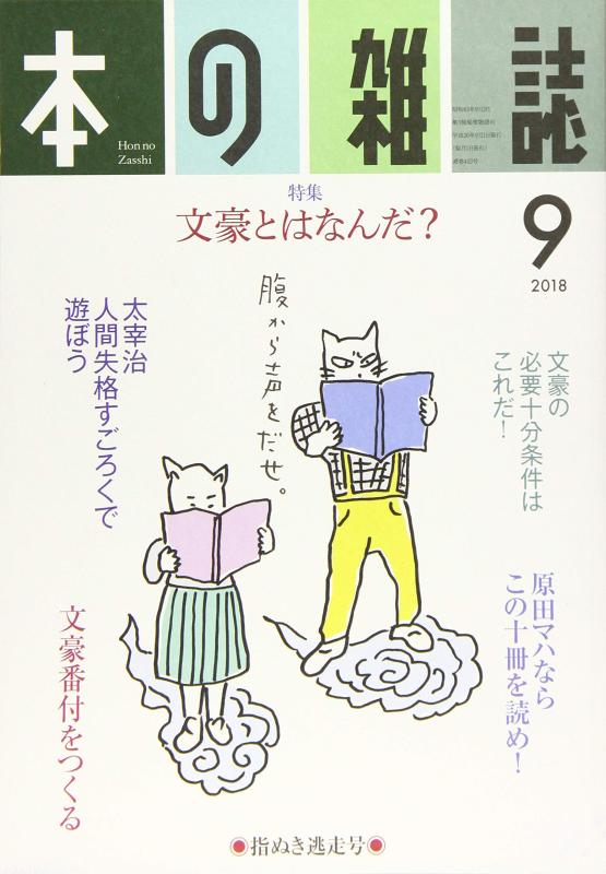 Rakuten - 【中古】本の雑誌423号2018年9月号