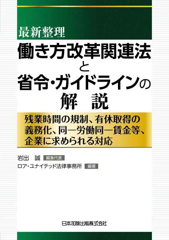 【中古】最新整理 働き方改革関連法と省令・ガイドラインの解説―残業時間の規制、有休取得の義務化、同一労働同一賃金等、企業に求められる対応―