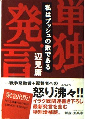 【中古】単独発言: 私はブッシュの敵である (角川文庫 へ 3-7)