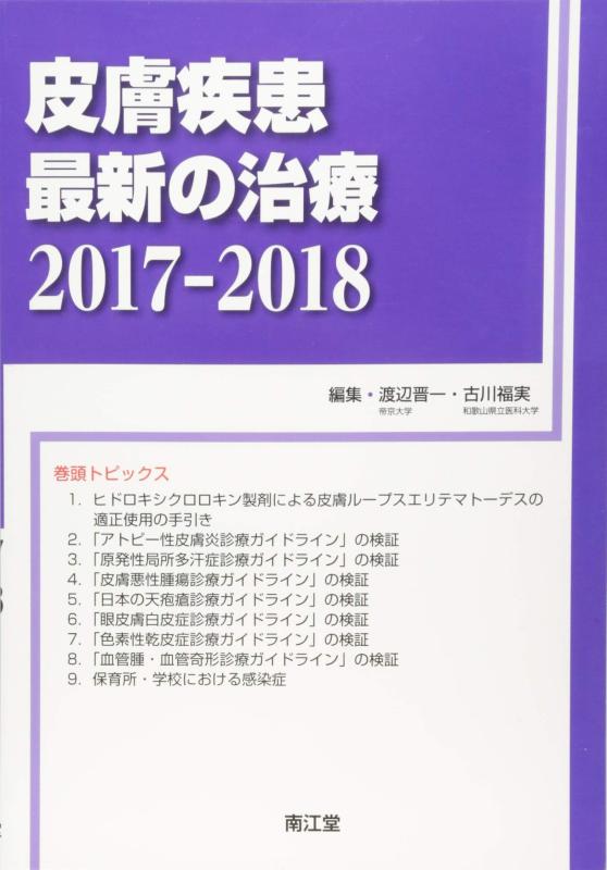 皮膚疾患最新の治療2017-2018
