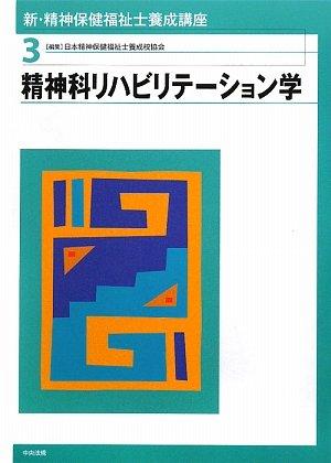 【中古】新・精神保健福祉士養成講座 (3)