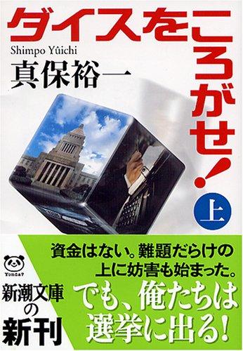 Toilet Articles - 【中古】ダイスをころがせ〈上〉 (新潮文庫)