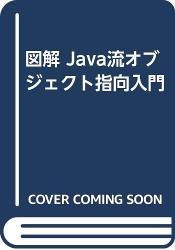 【中古】図解Java流オブジェクト指向入門