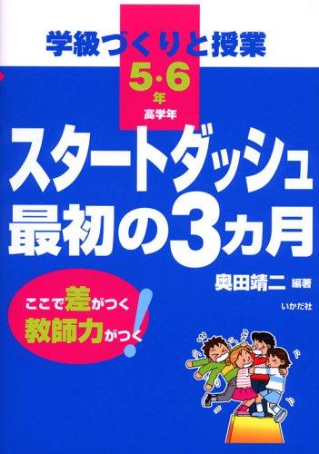 【中古】学級づくりと授業スタ-トダッシュ最初の3カ月: ここで差がつく教師力がつく (高学年(5・6年))