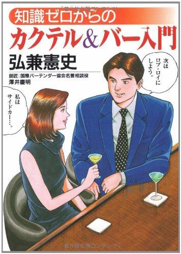 樂天商城 - 【中古】知識ゼロからのカクテル&バー入門