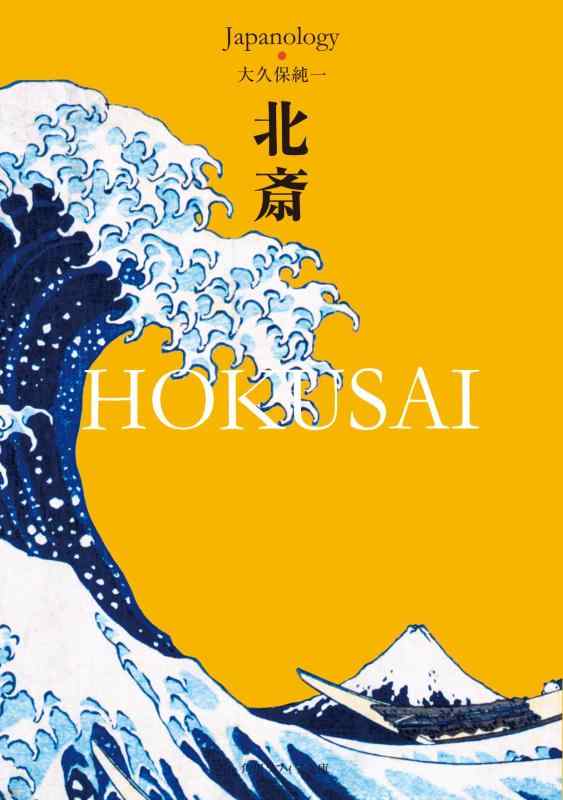 【中古】北斎 HOKUSAI ジャパノロジー・コレクション (角川ソフィア文庫)