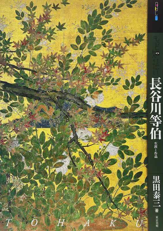 【中古】もっと知りたい長谷川等伯 生涯と作品 (アート・ビギナーズ・コレクション)