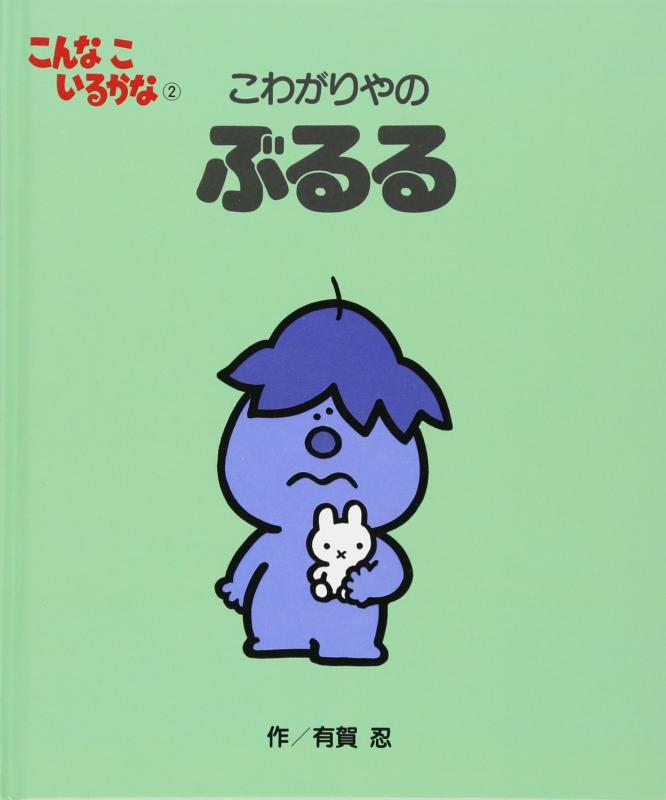 【中古】こんなこいるかな 【新装版】2 こわがりやの ぶるる