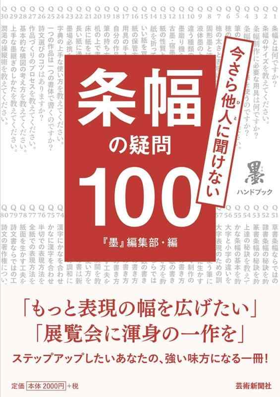 Rakuten - 【中古】条幅の疑問100 (墨ハンドブック)