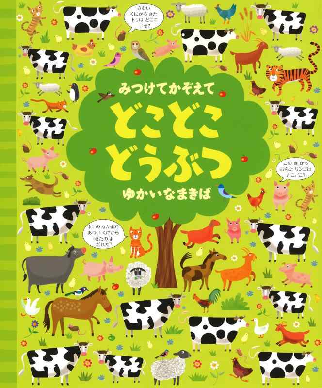 【中古】みつけてかぞえて どこどこどうぶつ ゆかいなまきば