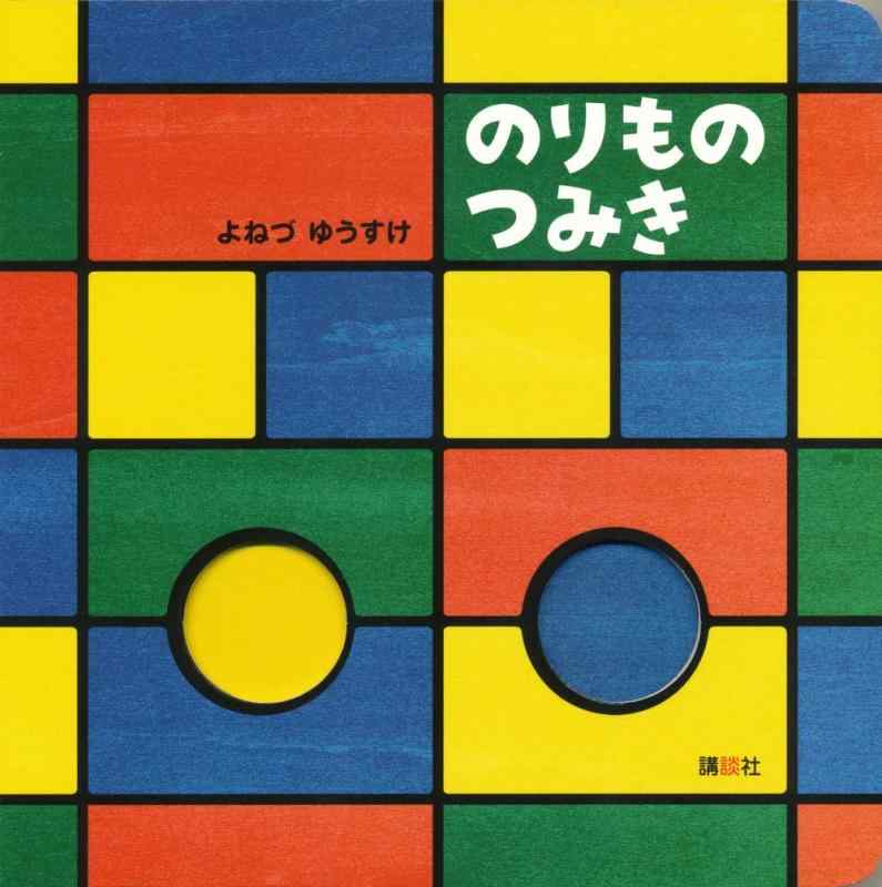 【中古】のりもの つみき (講談社の幼児えほん)