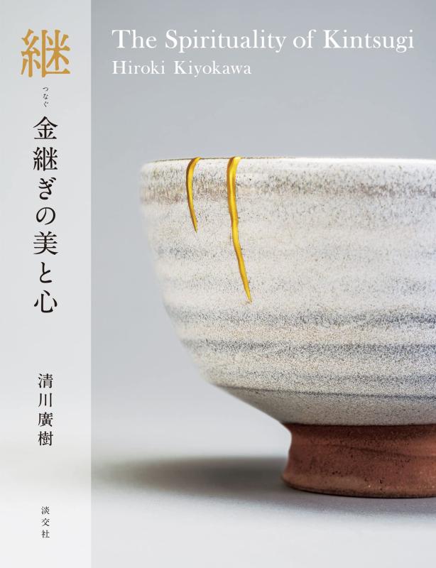継 金継ぎの美と心 The Spirituality of Kintsugi