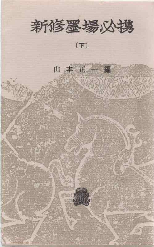 楽天市場】新註墨場必携の通販