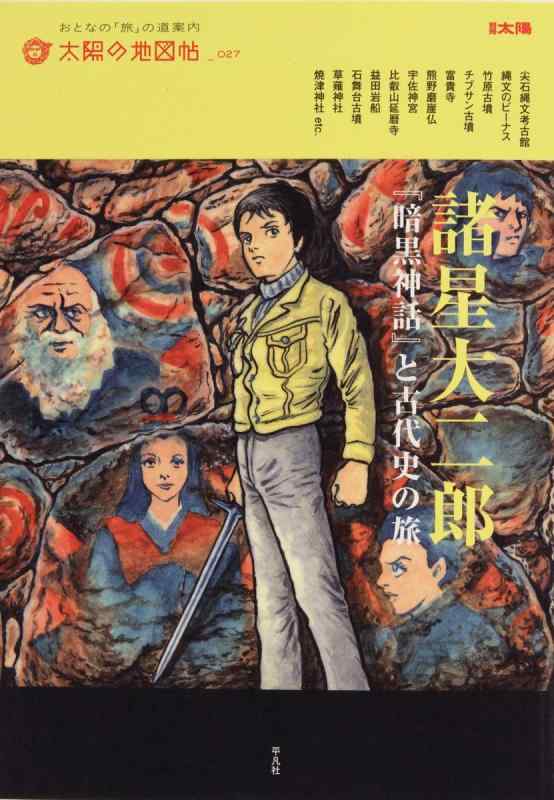 【中古】太陽の地図帖 諸星大二郎 『暗黒神話』と (別冊太陽 太陽の地図帖 27)