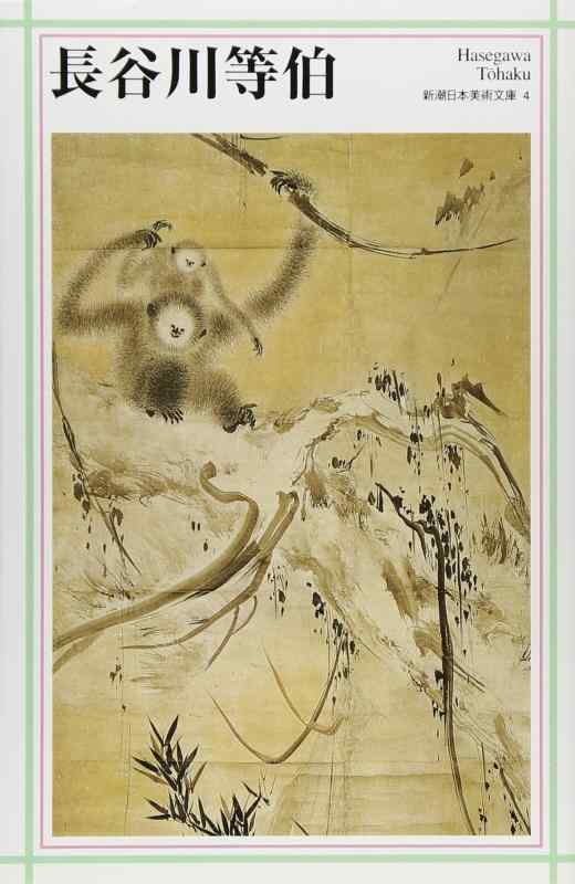 【中古】長谷川等伯 (新潮日本美術文庫)