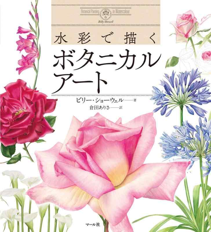 【中古】水彩で描くボタニカルアート