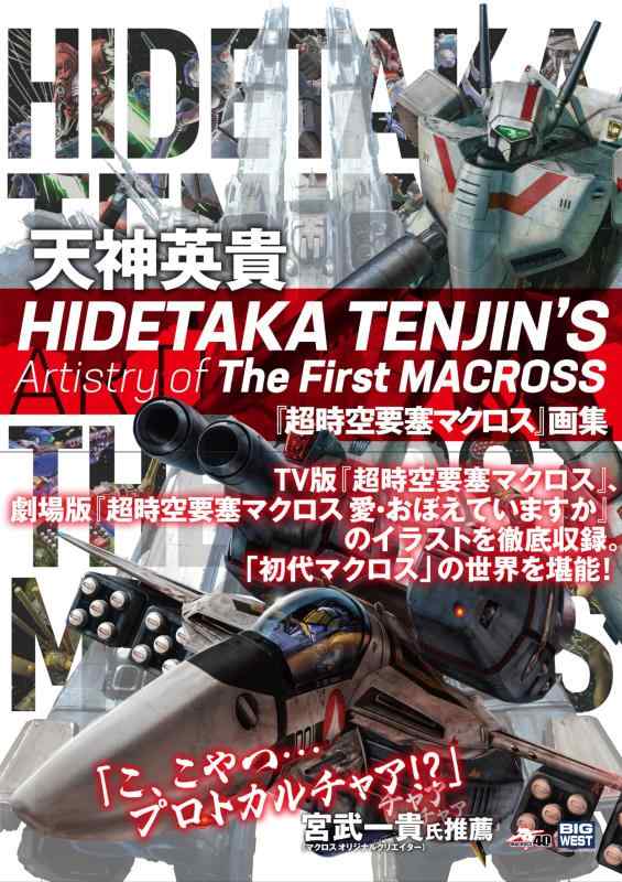 【中古】HIDETAKA TENJIN’S Artistry of The First MACROSS 天神英貴『超時空要塞マクロス』画集