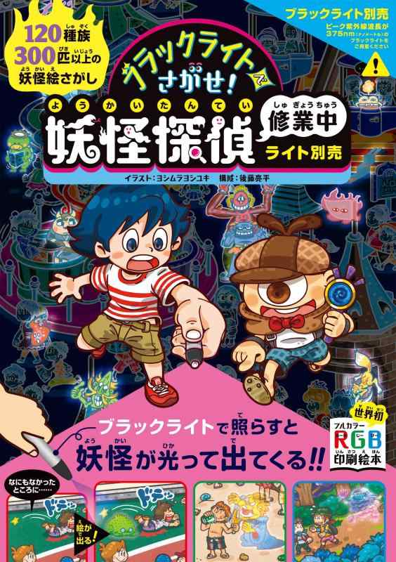【中古】〔ライト別売〕ブラックライトでさがせ 妖怪探偵修業中ライト別売