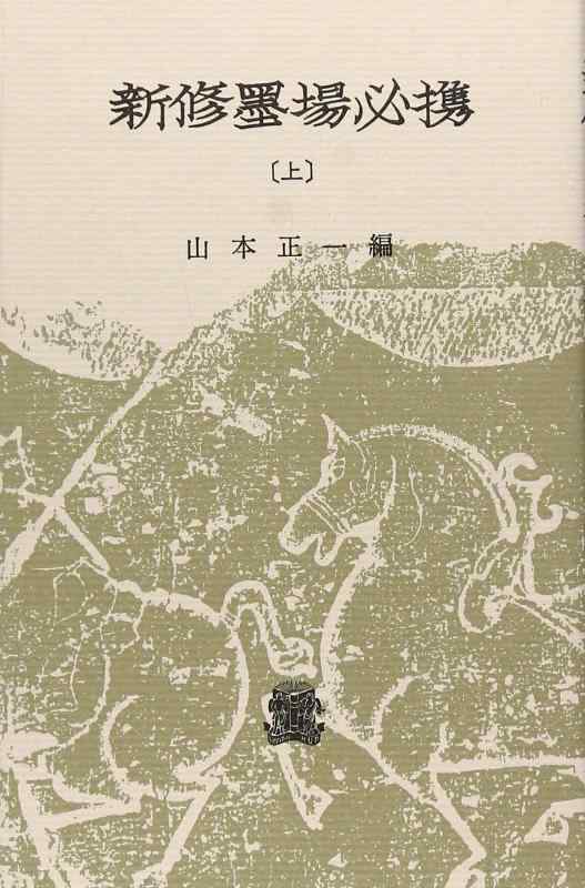 楽天市場】新註墨場必携の通販
