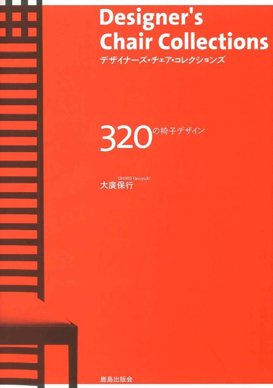 【中古】デザイナーズ チェア コレクションズ 320の椅子デザイン