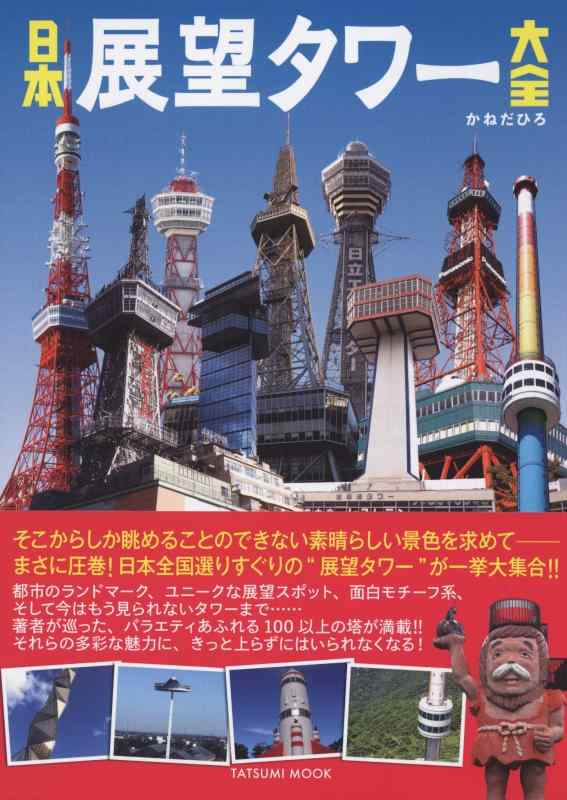 日本展望タワー大全 (タツミムック)【 ご注文確定のタイミングについて 】 商品は他サイトでも販売しているため、在庫反映にタイムラグが生じる場合がございます。入れ違いで完売となった際は、速やかにメールでご連絡の上、キャンセルのお手続きをさせていただきます。 【 ご購入前の確認事項 】お届けする商品は、画像と全く同一の状態ではない場合がございます。 中古品のため、以下の点が含まれる可能性がございますが、動作に影響はございません。　 1. 微細なキズ、汚れ　 2. 経年劣化による変色や使用感 製品の性質をご了承の上、ご注文をお願いいたします。【 初期不良への対応ガイド 】商品到着後、まずは動作や状態のご確認をお願いします。初期不良に関しては、商品が到着後3日以内まで保証いたします。 1. 連絡先： 購入履歴内「ショップへ問い合わせ」よりご連絡ください。 2. 交換： 代わりの品がある場合は、最短で発送いたします。 3. 返金： 代替品がご用意できない場合に限り、キャンセル（全額返金）処理をさせていただきます。【 ご購入前にご確認ください：付属品について 】中古品の特性上、お届けする内容は以下の通りとなります。◯ 付属するもの： 本体の動作に必要最低限のパーツ（電源ケーブル等）× 付属しないもの： 外箱、取扱説明書、ドライバCD、その他限定特典△ 保証対象外： 封入されているダウンロードコードやシリアル番号（使用不可とお考えください）※商品名に「特典付」とあっても、中古品のため欠品している場合がございます。正確な内容を確認したい場合は、ご購入前に「ショップへ問い合わせ」よりお気軽にご質問ください。【 海外版ソフトのご注意点 】 「輸入版」「海外版」と記載のあるソフトは、日本版の本体では起動しない場合がございます。 1. 対応確認： ご使用のゲーム機で動作するか、必ず事前にお調べください。 2. メーカー保証： 日本国内のメーカーサポートは受けられません。 3. 返品・交換： 互換性がないことによる動作不良は、返品の対象外となります。