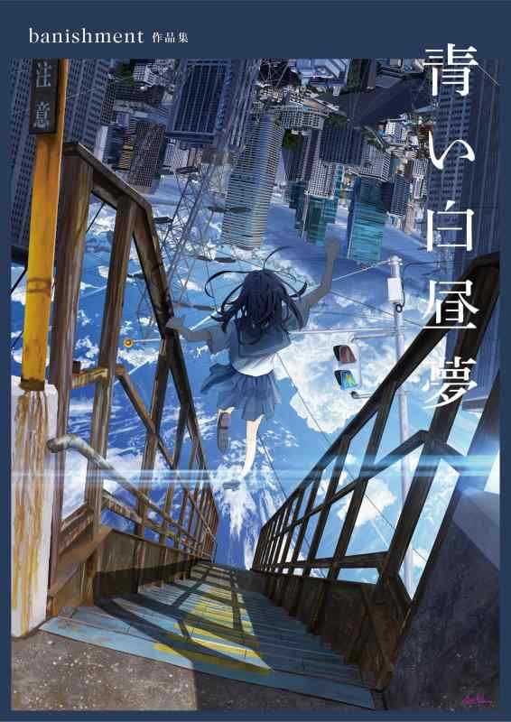 青い白昼夢 banishment作品集 (ShoPro Books)