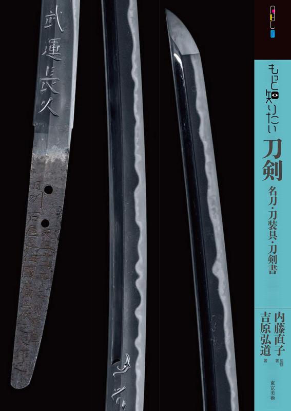 【中古】もっと知りたい刀剣 名刀・刀装具・刀剣書 (アート・ビギナーズ・コレクション) linears-10990698 LINEAR shop パッケージ画像