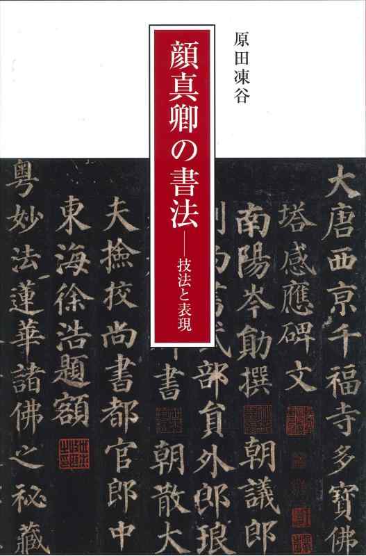 楽天市場】顔真卿の書法の通販