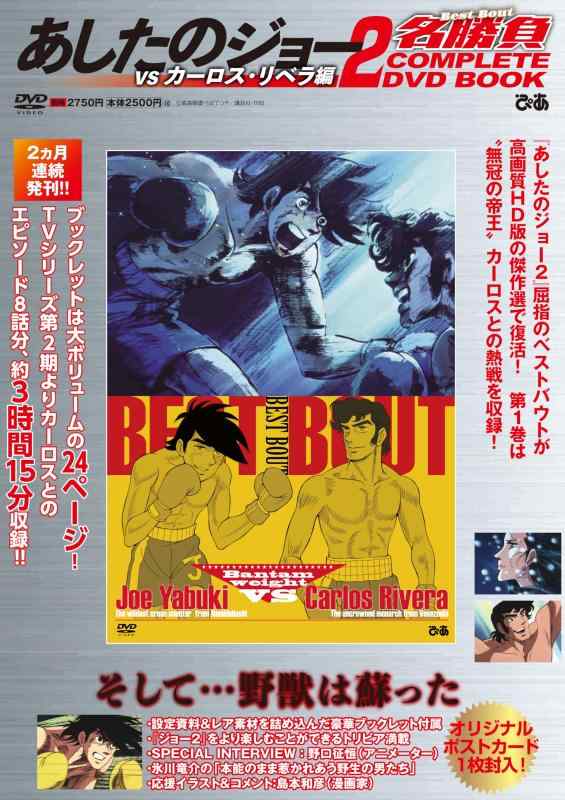 【中古】あしたのジョー2名勝負 COMPLETE DVD BOOK vs カーロス リベラ編