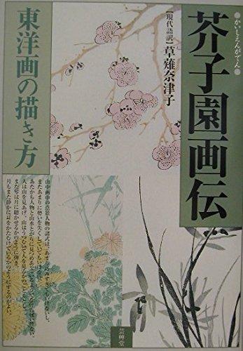 楽天市場】芥子園画伝の通販