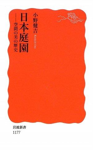 【中古】日本庭園: 空間の美の歴史 (岩波新書 新赤版 1177)