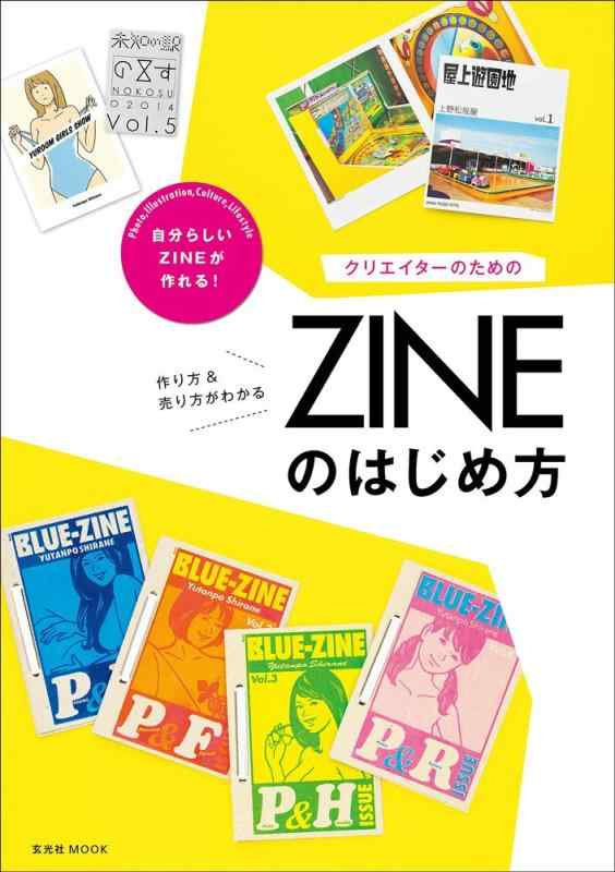 【中古】クリエイターのためのZINEのはじめ方 (玄光社MOOK)