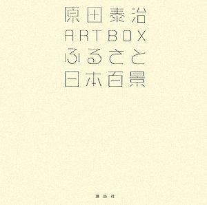 【中古】原田泰治ART BOX ふるさと日本百景 (講談社ART BOX)