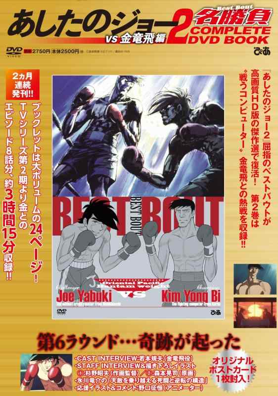 【中古】あしたのジョー2名勝負 COMPLETE DVD BOOK vs 金竜飛編
