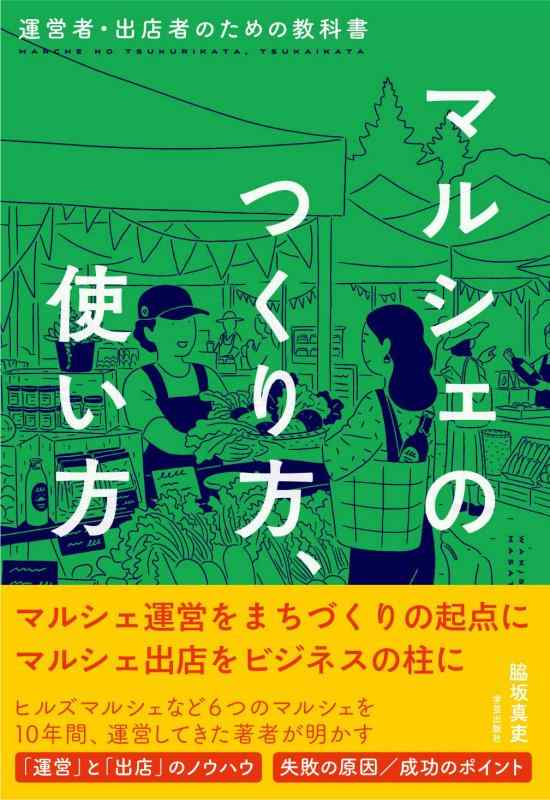 【中古】マルシェのつくり方 使い方: 運営者 出店者のための教科書
