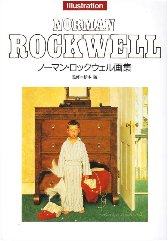 【中古】ノ-マン・ロックウェル画集 (MOE BOOKS)