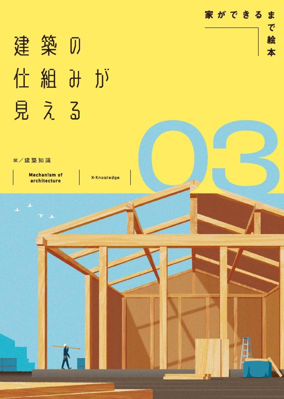 Rakuten - 【中古】建築の仕組みが見える03家ができるまで絵本 (建築の仕組みが見えるシリーズ)