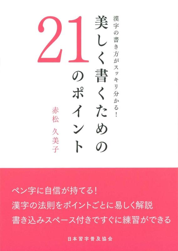 【中古】美しく書くための21のポイント: 漢字の書き方がスッキリ分かる