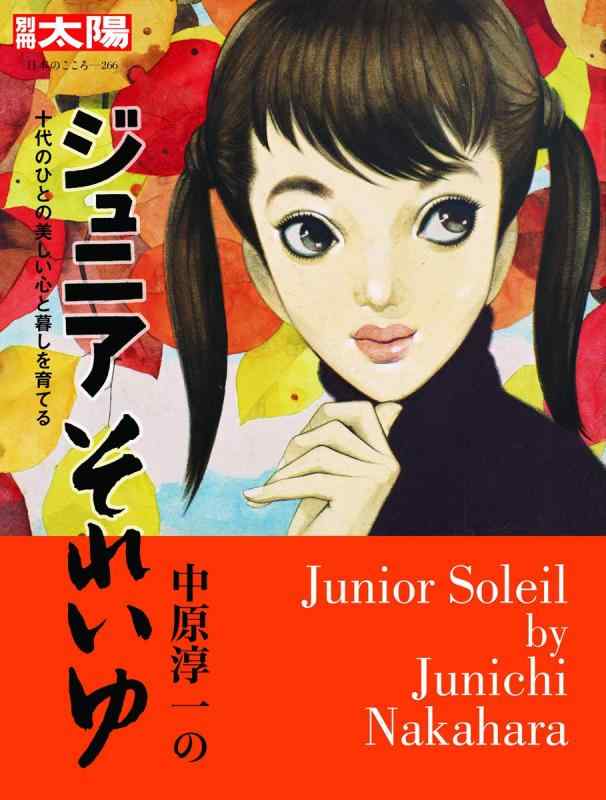 【中古】中原淳一のジュニアそれいゆ:十代のひとの美しい心と暮しを育てる (別冊太陽 日本のこころ)