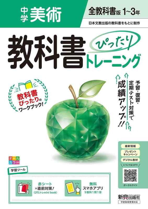 中学 教科書ぴったりトレーニング 美術1~3年 全教科書版 (オールカラー、学習ツール/赤シート×直前対策<ぴたトレmini book>/無料スマホアプリ)