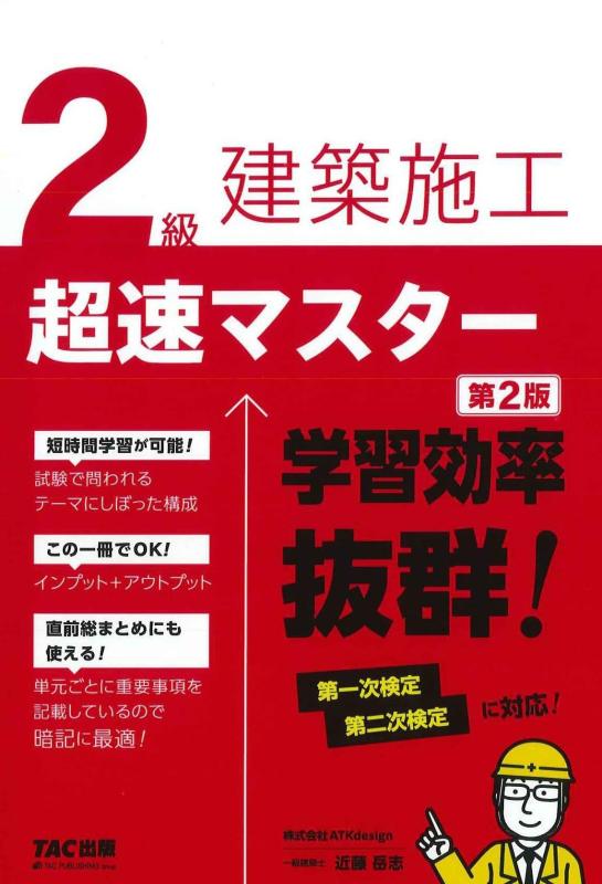 Toilet Articles - 【中古】2級建築施工 超速マスター 第2版 [第一次検定 第二次検定に対応](TAC出版)