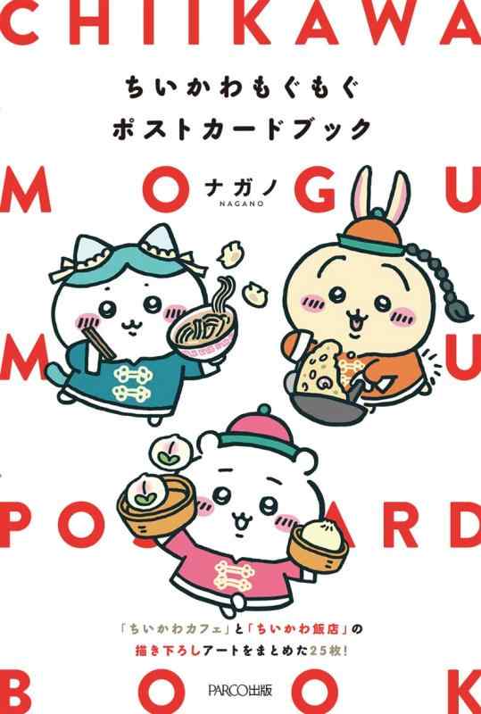 ちいかわもぐもぐポストカードブック