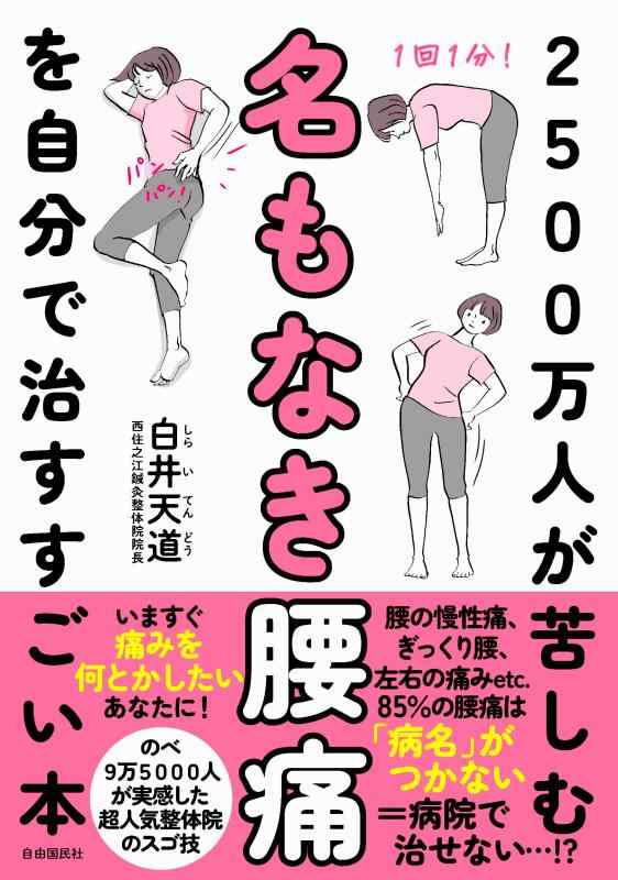 【中古】2500万人が苦しむ名もなき腰痛を自分で治すすごい本――いますぐ痛みをなんとかしたいあなたに