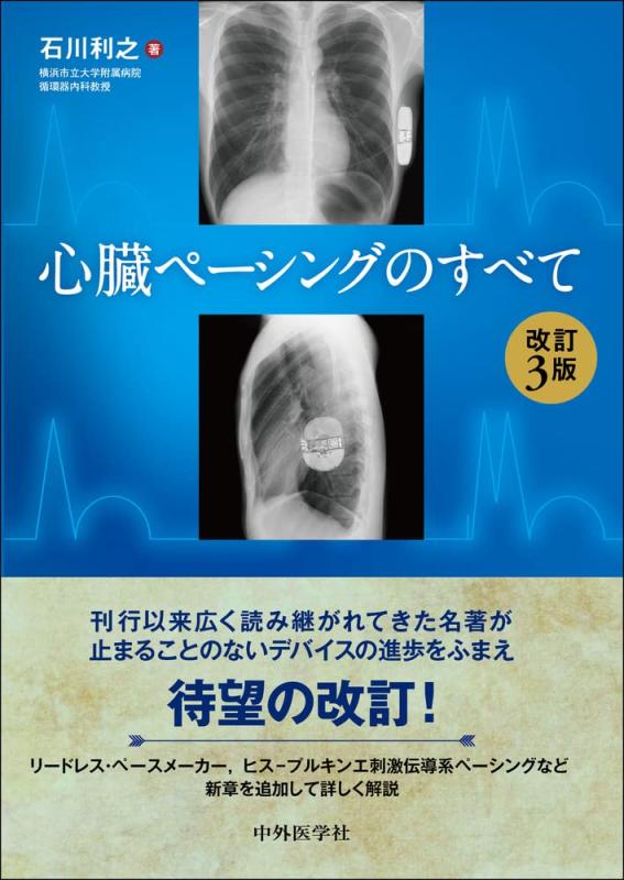 心臓ペーシングのすべて 改訂3版