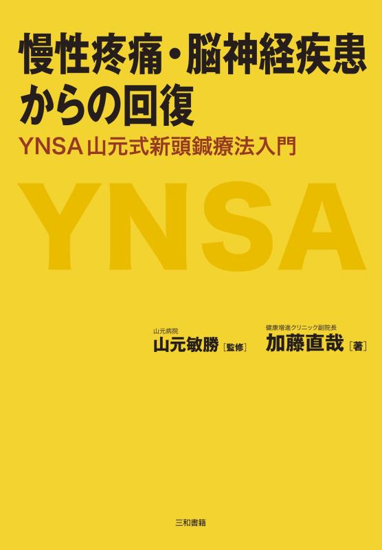 【中古】慢性疼痛 脳神経疾患からの回復: YNSA 山元式新頭鍼療法入門