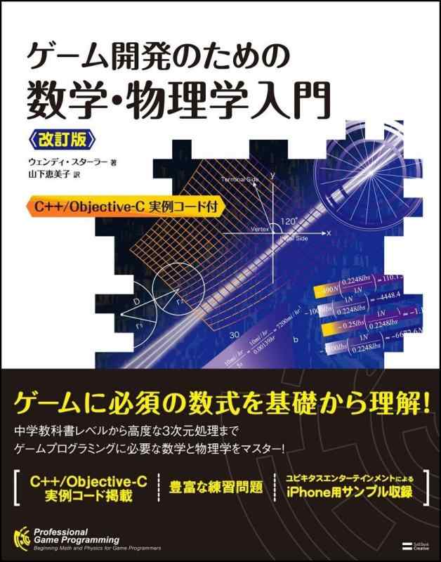 ゲーム開発のための数学・物理学入門 改訂版 (Professional game programming)