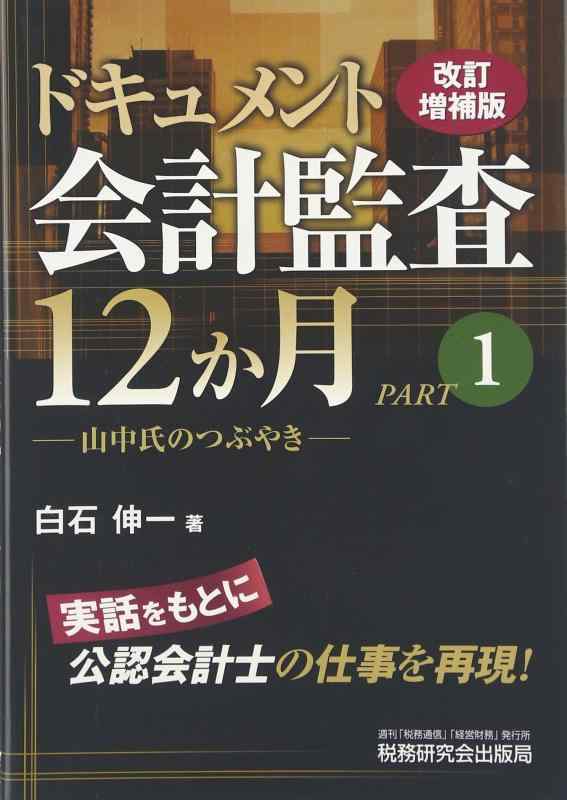 【中古】ドキュメント・会計監査12か月 PART1 改訂増補版 linears-10993689 LINEAR shop パッケージ画像